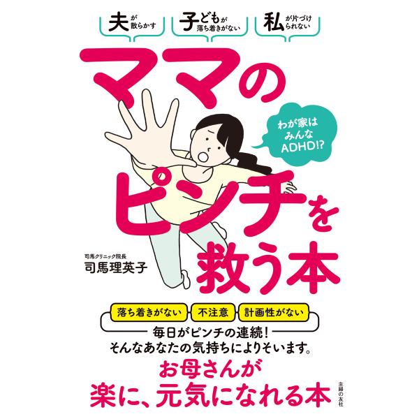 ママのピンチを救う本 わが家はみんなADHD!? 電子書籍版 / 司馬 理英子