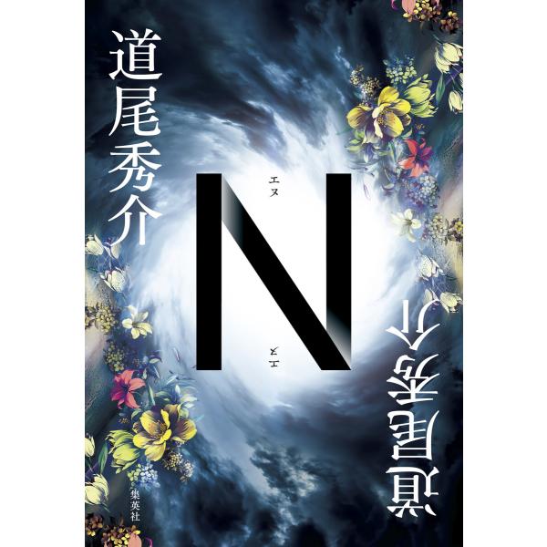 n 小説