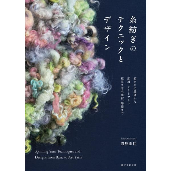 糸紡ぎのテクニックとデザイン 電子書籍版 / KakaraWoolworks青島由佳