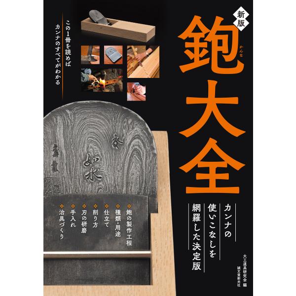 新版 鉋大全 電子書籍版 / 大工道具研究会