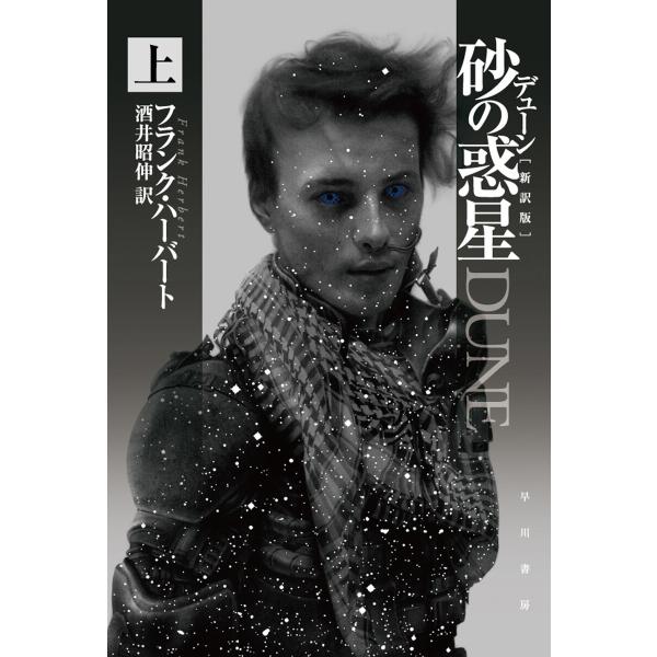 デューン 砂の惑星〔新訳版〕 上 電子書籍版 / フランク・ハーバート/酒井 昭伸