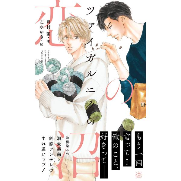 ツァイガルニクの恋の沼【イラスト付】 電子書籍版 / 月村 奎/志水ゆき