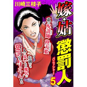 嫁・姑 懲罰人(パニッシャー) 【単話売】 5話 心を向けて 電子書籍版 / 川崎三枝子｜ebookjapan