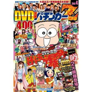 DVD漫画パチンカーZ vol.4 電子書籍版 / パチンカー編集部・編｜ebookjapan