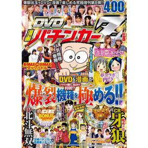 DVD漫画パチンカーZ vol.8 電子書籍版 / パチンカー編集部・編｜ebookjapan
