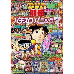 別冊パチスロパニック7 2015年7月号 電子書籍版 / パニック7編集部・編