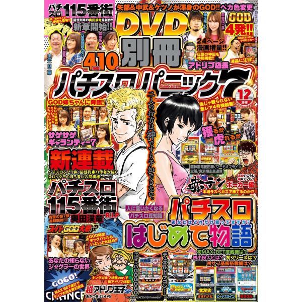 別冊パチスロパニック7 2018年12月号 電子書籍版 / パニック7編集部・編