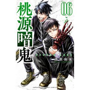 桃源暗鬼 01/漆原侑来 : bookfanプレミアム - 通販 - Yahoo!ショッピング