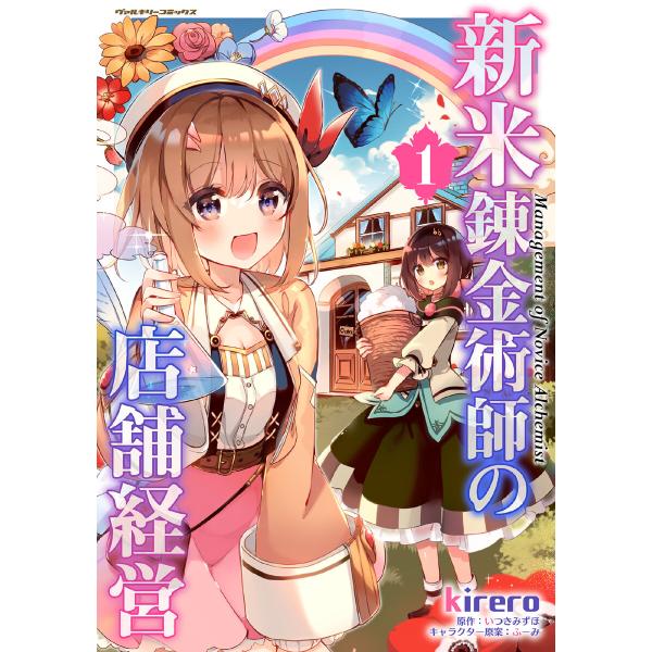 新米錬金術師の店舗経営 (1) 電子書籍版 / 漫画:kirero/原作:いつきみずほ/キャラクター...