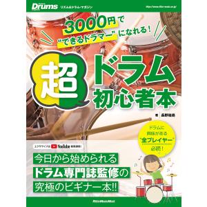 3000円で“できるドラマー”になれる! 超ドラム初心者本 電子書籍版 / 著:長野祐亮｜ebookjapan