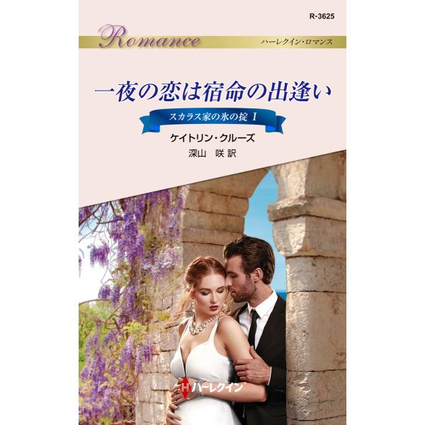 一夜の恋は宿命の出逢い 電子書籍版 / ケイトリン・クルーズ/深山 咲