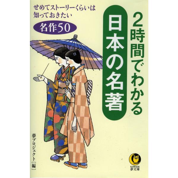 2時間でわかる日本の名著 電子書籍版 / 夢プロジェクト
