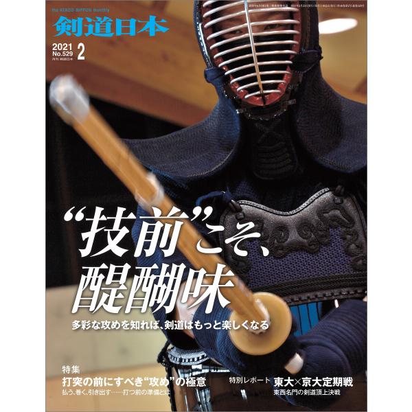 剣道日本 2021年2月号 電子書籍版 / 剣道日本