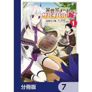 異世界チートサバイバル飯【分冊版】 7 電子書籍版 / 著者:山田モジ美 原作:赤石赫々 キャラクター原案:東西