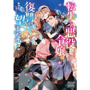 転生した悪役令嬢は復讐を望まない【電子版限定書き下ろしSS付】(2) 電子書籍版 / あかこ(著者)/双葉はづき(イラスト)｜ebookjapan