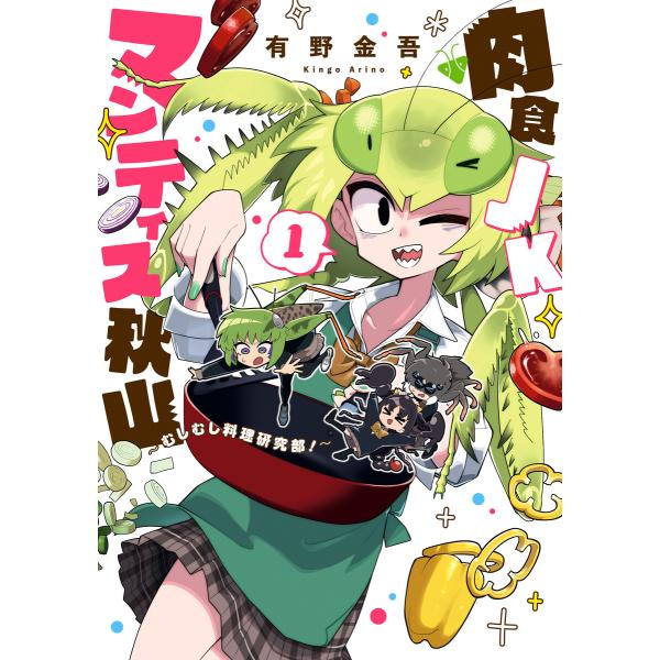 肉食JKマンティス秋山 〜むしむし料理研究部!〜 1巻 電子書籍版 / 有野金吾(著)