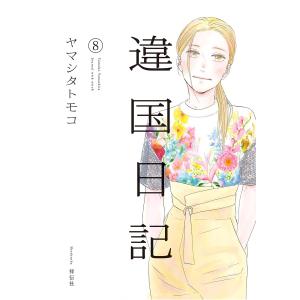 違国日記(8)【電子限定特典付】 電子書籍版 / ヤマシタトモコ