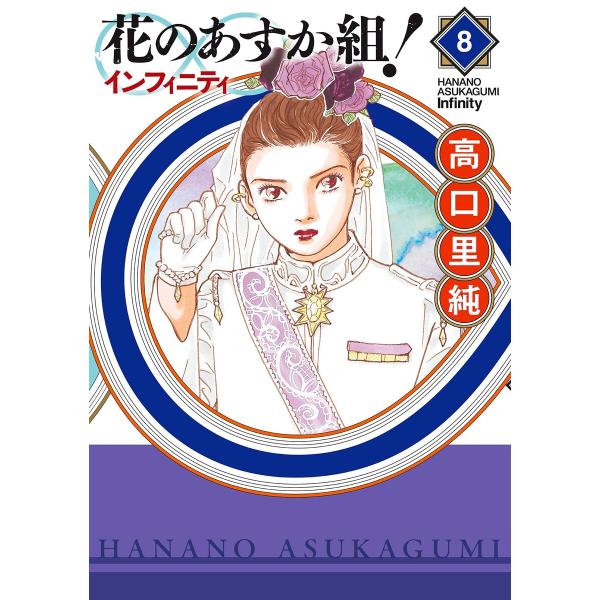 花のあすか組!∞インフィニティ(8)【電子限定特典付】 電子書籍版 / 高口里純