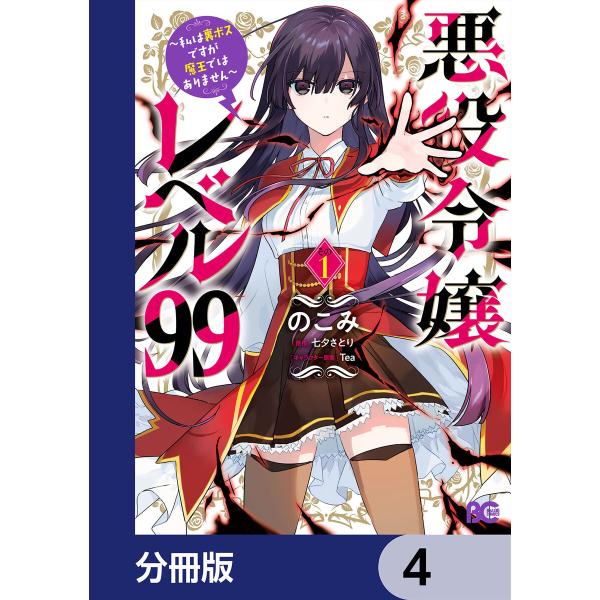 悪役令嬢レベル99 〜私は裏ボスですが魔王ではありません〜【分冊版】 4 電子書籍版 / 著者:のこ...