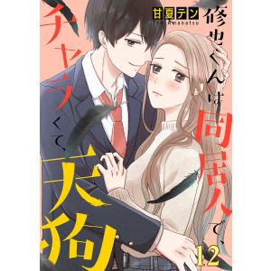 修也くんは同居人で、チャラくて、天狗 (12) 電子書籍版 / 甘夏テン｜ebookjapan