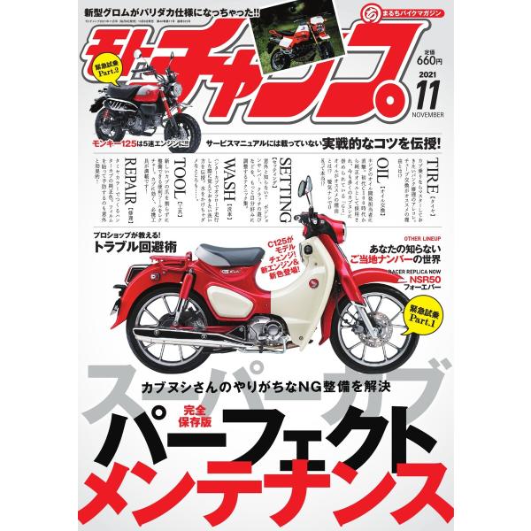 モトチャンプ 2021年11月号 電子書籍版 / モトチャンプ編集部