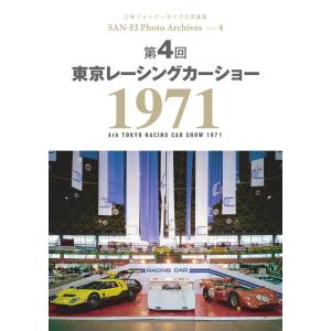 三栄フォトアーカイブス Vol.4 第4回 東京レーシングカーショー 1971 電子書籍版 / 三栄フォトアーカイブス編集部｜ebookjapan