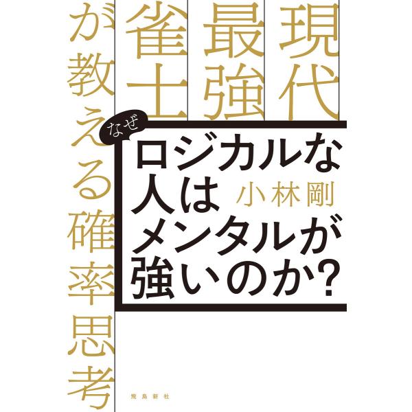 なぜロジカルな人はメンタルが強いのか? 現代最強雀士が教える確率思考 電子書籍版 / 著者:小林剛