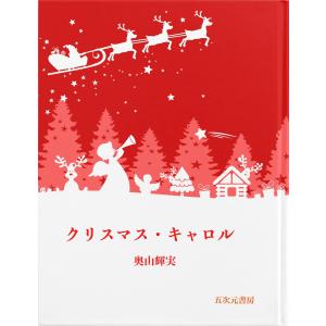 クリスマス・キャロル 電子書籍版 / 著:奥山輝実｜ebookjapan