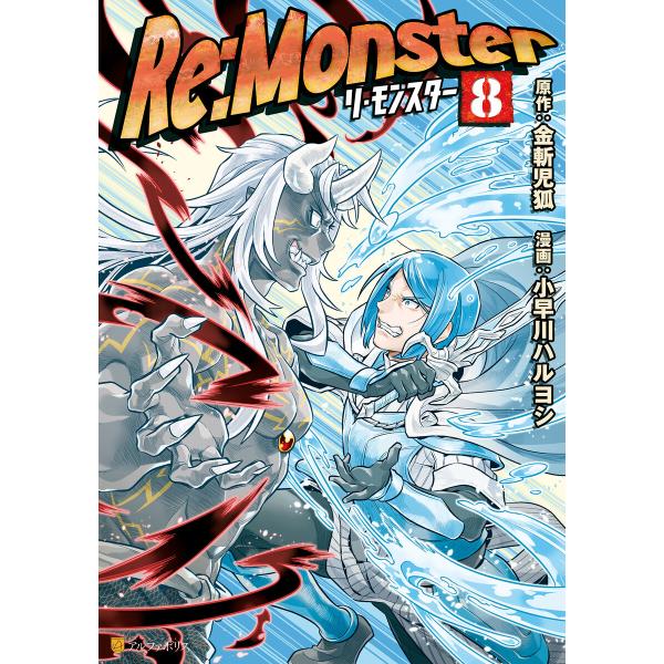 Re:Monster8 電子書籍版 / 漫画:小早川ハルヨシ 原作:金斬児狐