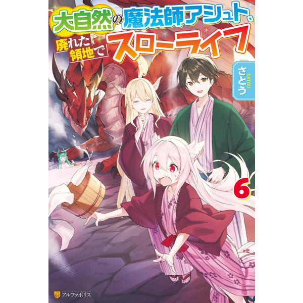 大自然の魔法師アシュト、廃れた領地でスローライフ6 電子書籍版 / 著:さとう イラスト:Yoshi...