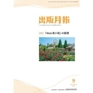 出版月報2021年9月号 電子書籍版 / 編集:全国出版協会 編集:出版科学研究所｜ebookjapan