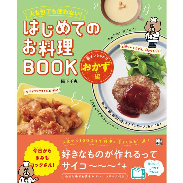 火も包丁も使わない! はじめてのお料理BOOK 楽チンしっかりおかず編 電子書籍版 / 著:阪下千恵