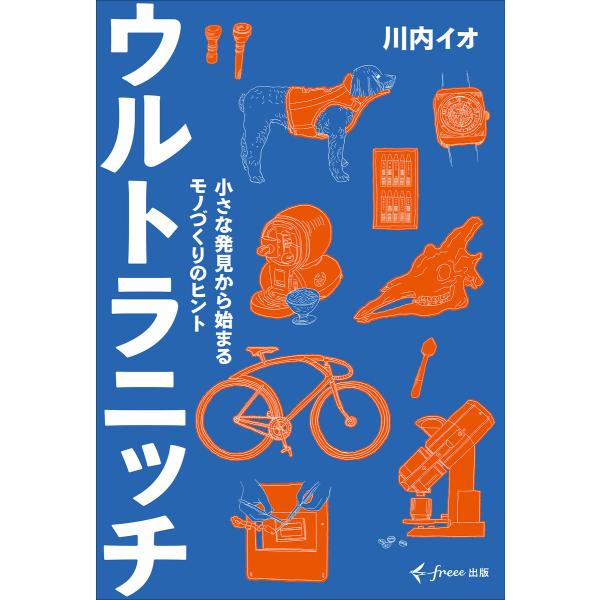 ウルトラニッチ(freee出版) 電子書籍版 / 川内イオ(著)
