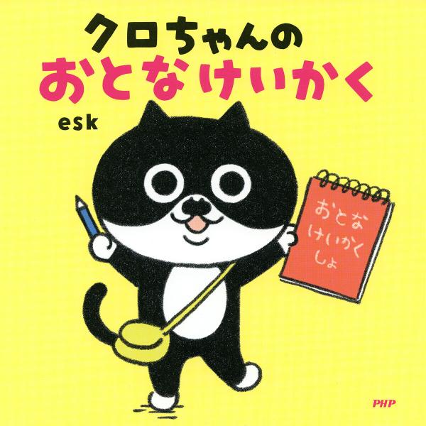 クロちゃんのおとなけいかく 電子書籍版 / esk(作・絵)