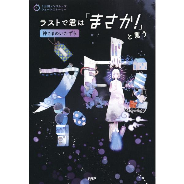 3分間ノンストップショートストーリー ラストで君は「まさか!」と言う 神さまのいたずら 電子書籍版 ...