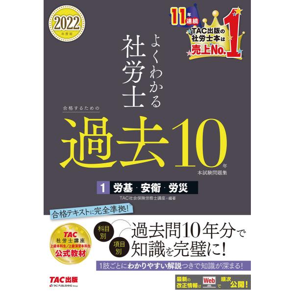 2022年度版 よくわかる社労士 合格するための過去10年本試験問題集1 労基・安衛・労災(TAC出...