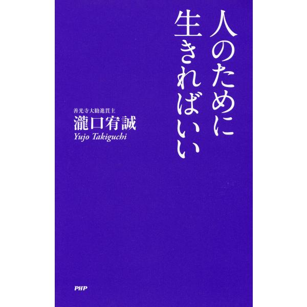 人のために生きればいい 電子書籍版 / 瀧口宥誠(著)