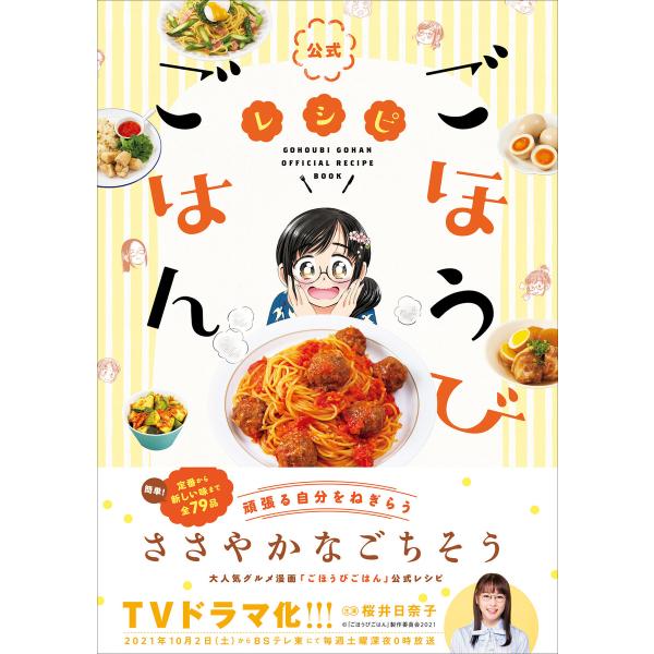 公式「ごほうびごはん」レシピ 電子書籍版 / ワニブックス