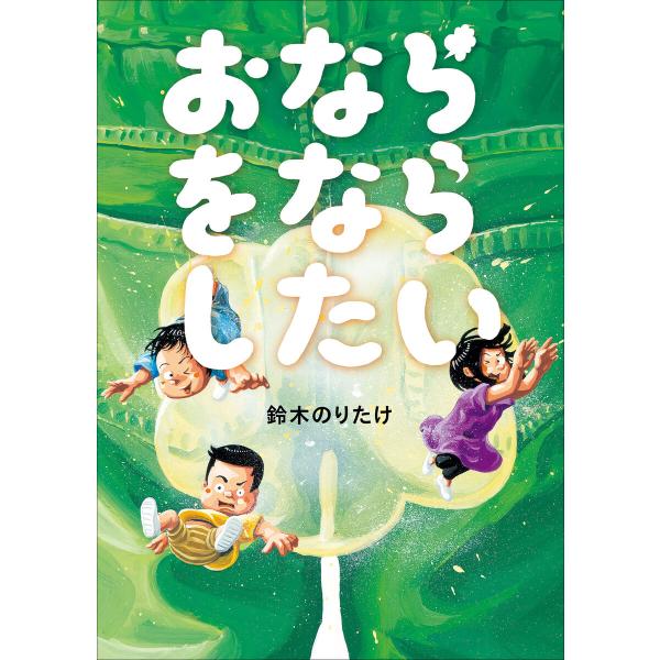 おならをならしたい 電子書籍版 / 鈴木のりたけ(作・絵)
