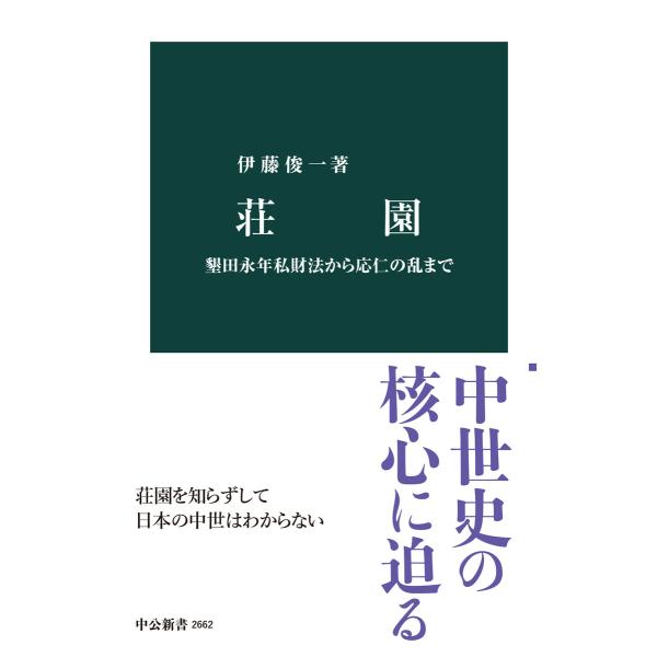 荘園 墾田永年私財法から応仁の乱まで 電子書籍版 / 伊藤俊一 著