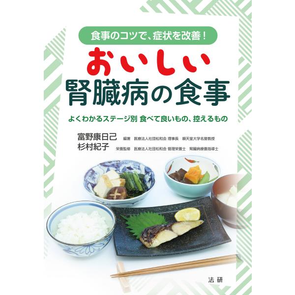 おいしい腎臓病の食事 電子書籍版 / 富野康日己(編著)/杉村紀子(栄養監修)