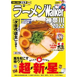 ラーメンWalker神奈川2022 電子書籍版 / 編:ラーメンWalker編集部｜ebookjapan