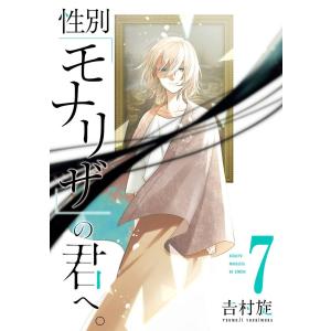 【デジタル版限定特典付き】性別「モナリザ」の君へ。 (7) 電子書籍版 / 吉村旋