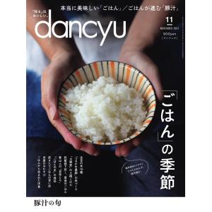 dancyu 2021年11月号 電子書籍版 / dancyu編集部