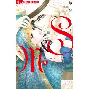 S&M〜sweet marriage〜 (9) 電子書籍版 / 悠妃りゅう｜ebookjapan