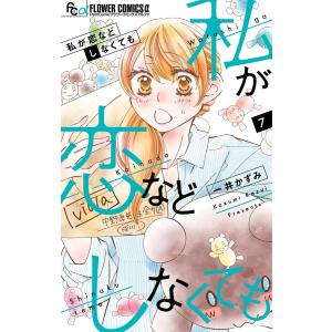 私が恋などしなくても (7) 電子書籍版 / 一井かずみ