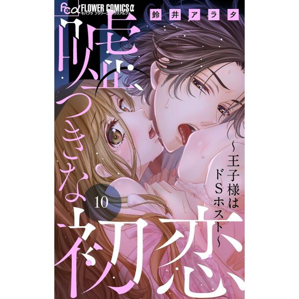 嘘つきな初恋〜王子様はドSホスト〜【マイクロ】 (10) 電子書籍版 / 鈴井アラタ