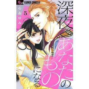 深夜、あなたのものになる【マイクロ】 (5) 電子書籍版 / 心あゆみ