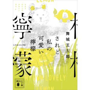 煙か土か食い物/舞城王太郎 : bookfanプレミアム - 通販 - Yahoo