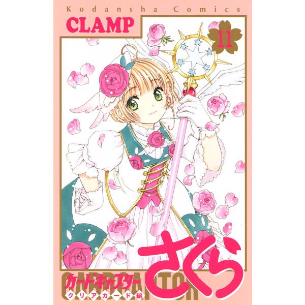 カードキャプターさくら クリアカード編 (11) 電子書籍版 / CLAMP